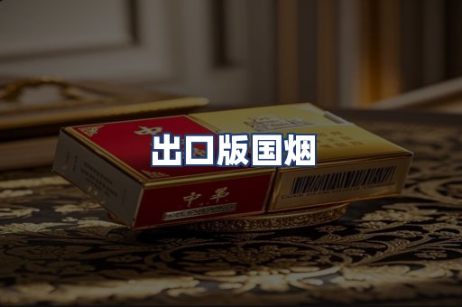 出口版国烟